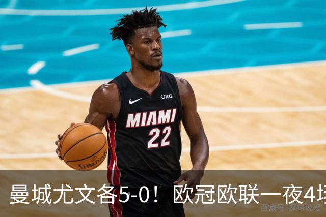 曼城尤文各5-0！欧冠欧联一夜4场焦点赛