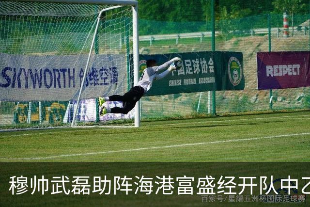 穆帅武磊助阵海港富盛经开队中乙联赛出征仪式