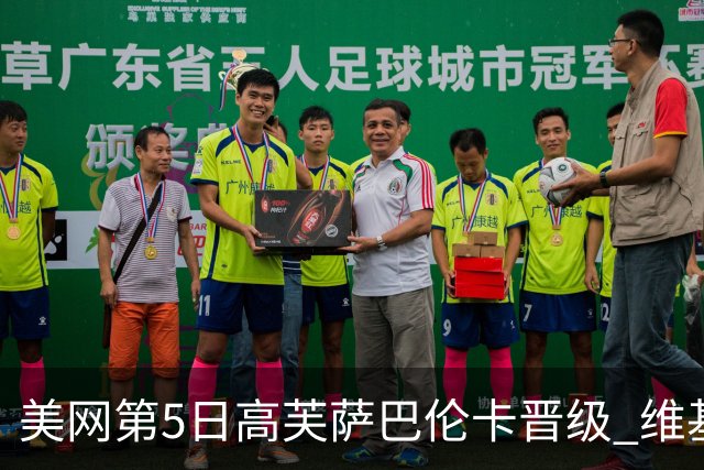 美网第5日高芙萨巴伦卡晋级 维基奇将再战郑钦文