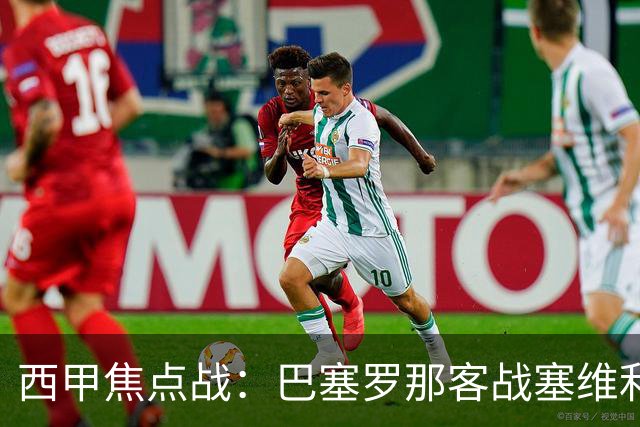 西甲焦点战：巴塞罗那客战塞维利亚——汉斯·弗里克赛前发布会深度解读